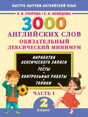 cover image of 3000 английских слов. Обязательный лексический минимум. 2 класс. Часть 1